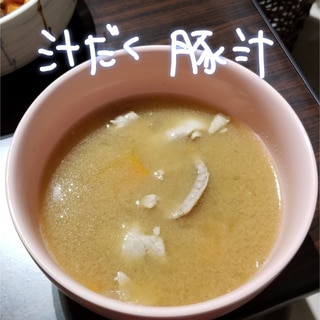 汁物だもの、汁が主役よ！豚汁